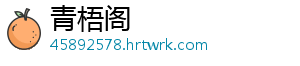 青梧阁